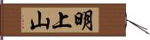 明上山 Hand Scroll