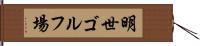 明世ゴルフ場 Hand Scroll