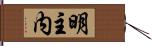 明主内 Hand Scroll