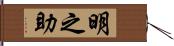明之助 Hand Scroll