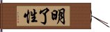 明了性 Hand Scroll