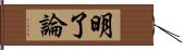 明了論 Hand Scroll