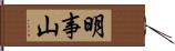 明事山 Hand Scroll