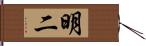 明二 Hand Scroll