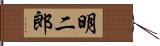 明二郎 Hand Scroll