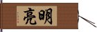 明亮 Hand Scroll