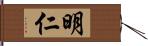 明仁 Hand Scroll