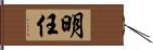 明任 Hand Scroll