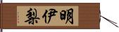 明伊梨 Hand Scroll