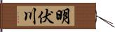 明伏川 Hand Scroll