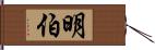 明伯 Hand Scroll