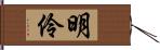 明伶 Hand Scroll