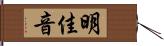 明佳音 Hand Scroll