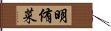 明侑菜 Hand Scroll