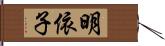 明依子 Hand Scroll