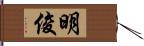 明俊 Hand Scroll