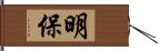 明保 Hand Scroll