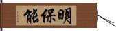 明保能 Hand Scroll