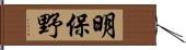 明保野 Hand Scroll