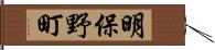 明保野町 Hand Scroll