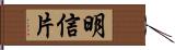 明信片 Hand Scroll