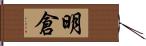 明倉 Hand Scroll