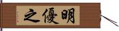 明優之 Hand Scroll