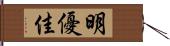 明優佳 Hand Scroll