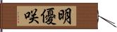 明優咲 Hand Scroll