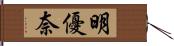 明優奈 Hand Scroll