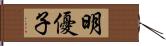 明優子 Hand Scroll