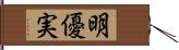 明優実 Hand Scroll