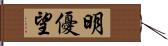 明優望 Hand Scroll