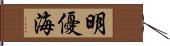 明優海 Hand Scroll
