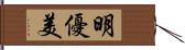 明優美 Hand Scroll