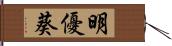 明優葵 Hand Scroll