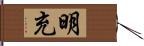 明充 Hand Scroll