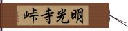 明光寺峠 Hand Scroll