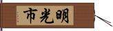 明光市 Hand Scroll