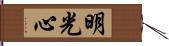 明光心 Hand Scroll