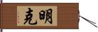 明克 Hand Scroll