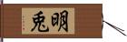 明兎 Hand Scroll