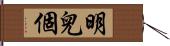 明兒個 Hand Scroll