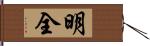 明全 Hand Scroll