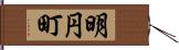 明円町 Hand Scroll