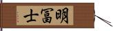 明冨士 Hand Scroll