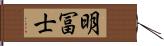 明冨士 Hand Scroll