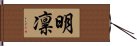 明凛 Hand Scroll