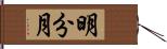 明分月 Hand Scroll