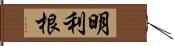 明利根 Hand Scroll